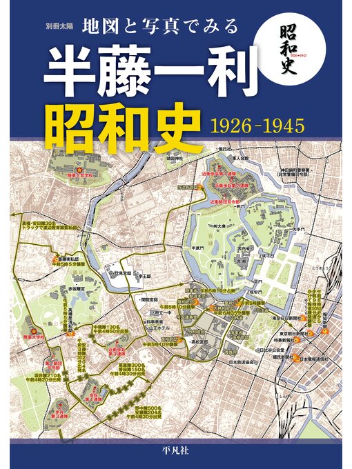 キッズ - 地図と写真でみる 半藤一利｢昭和史 1926-1945」 - Fukuyama